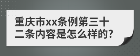 重庆市xx条例第三十二条内容是怎么样的?