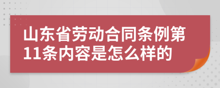 山东省劳动合同条例第11条内容是怎么样的