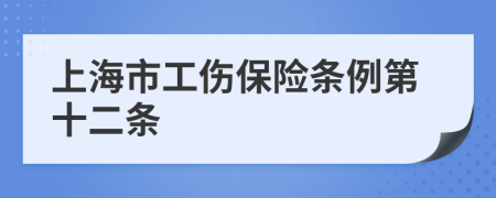 上海市工伤保险条例第十二条