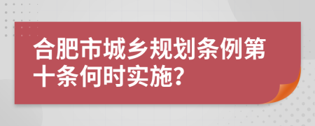 合肥市城乡规划条例第十条何时实施？