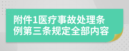 附件1医疗事故处理条例第三条规定全部内容