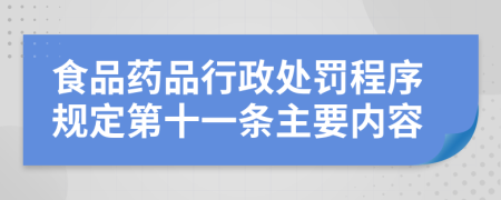 食品药品行政处罚程序规定第十一条主要内容