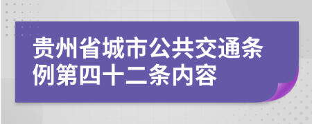 贵州省城市公共交通条例第四十二条内容