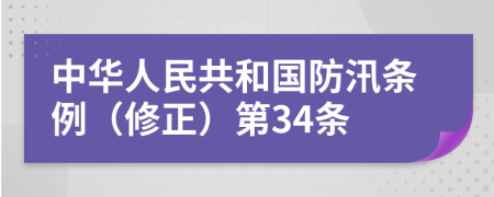 中华人民共和国防汛条例（修正）第34条