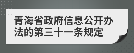 青海省政府信息公开办法的第三十一条规定