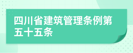 四川省建筑管理条例第五十五条