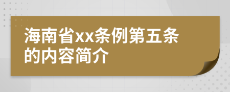 海南省xx条例第五条的内容简介