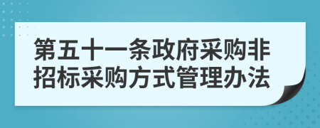 第五十一条政府采购非招标采购方式管理办法