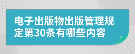 电子出版物出版管理规定第30条有哪些内容