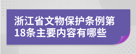 浙江省文物保护条例第18条主要内容有哪些