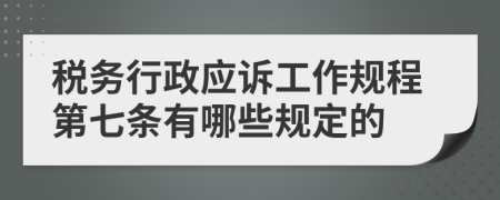 税务行政应诉工作规程第七条有哪些规定的