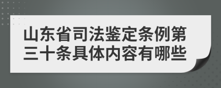 山东省司法鉴定条例第三十条具体内容有哪些