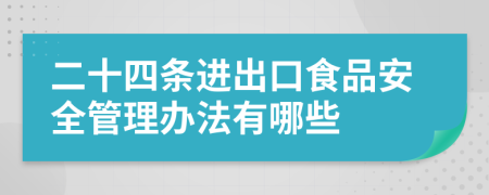 二十四条进出口食品安全管理办法有哪些