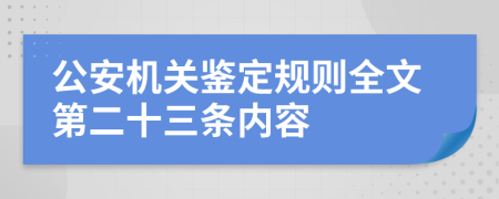 公安机关鉴定规则全文第二十三条内容