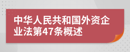 中华人民共和国外资企业法第47条概述