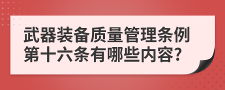 武器装备质量管理条例第十六条有哪些内容?