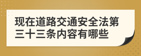 现在道路交通安全法第三十三条内容有哪些