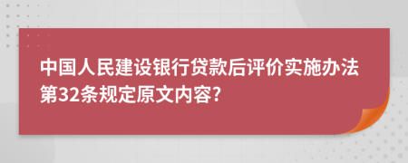中国人民建设银行贷款后评价实施办法第32条规定原文内容?