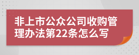 非上市公众公司收购管理办法第22条怎么写