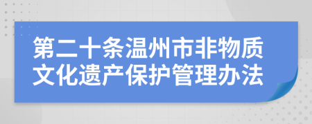 第二十条温州市非物质文化遗产保护管理办法