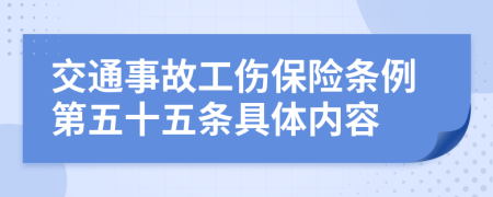 交通事故工伤保险条例第五十五条具体内容