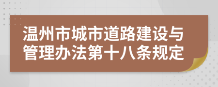 温州市城市道路建设与管理办法第十八条规定