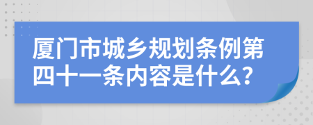 厦门市城乡规划条例第四十一条内容是什么？