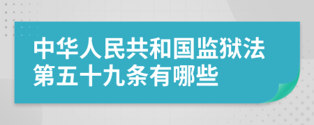 中华人民共和国监狱法第五十九条有哪些