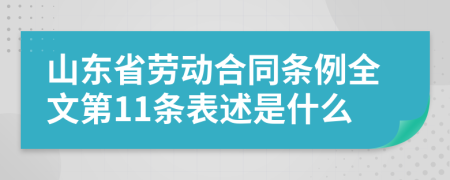 山东省劳动合同条例全文第11条表述是什么