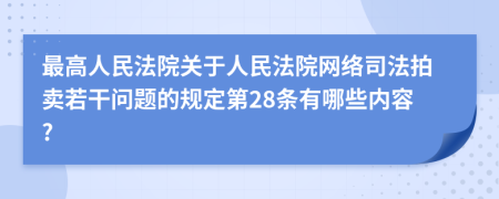 最高人民法院关于人民法院网络司法拍卖若干问题的规定第28条有哪些内容?