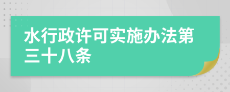水行政许可实施办法第三十八条