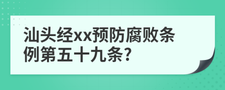 汕头经xx预防腐败条例第五十九条?