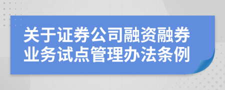 关于证券公司融资融券业务试点管理办法条例