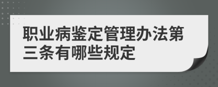 职业病鉴定管理办法第三条有哪些规定