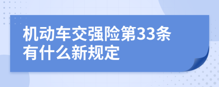 机动车交强险第33条有什么新规定