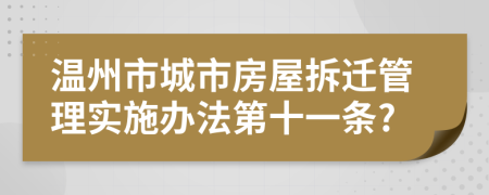 温州市城市房屋拆迁管理实施办法第十一条?