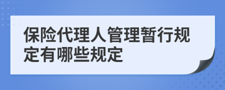 保险代理人管理暂行规定有哪些规定