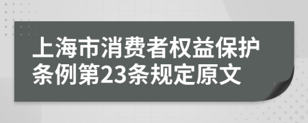 上海市消费者权益保护条例第23条规定原文