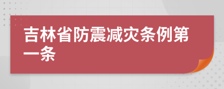 吉林省防震减灾条例第一条