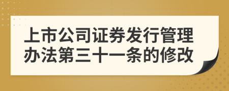 上市公司证券发行管理办法第三十一条的修改