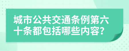 城市公共交通条例第六十条都包括哪些内容？