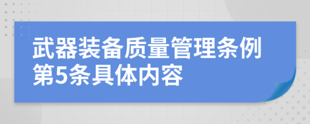 武器装备质量管理条例第5条具体内容