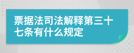 票据法司法解释第三十七条有什么规定