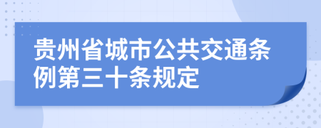 贵州省城市公共交通条例第三十条规定