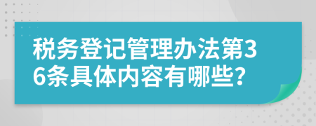 税务登记管理办法第36条具体内容有哪些？