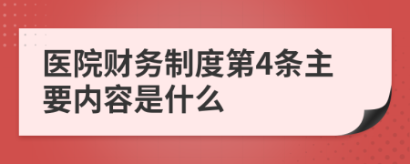 医院财务制度第4条主要内容是什么