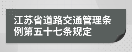 江苏省道路交通管理条例第五十七条规定