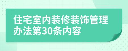 住宅室内装修装饰管理办法第30条内容