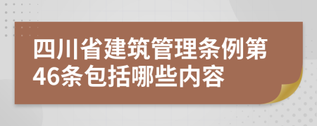 四川省建筑管理条例第46条包括哪些内容