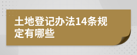 土地登记办法14条规定有哪些